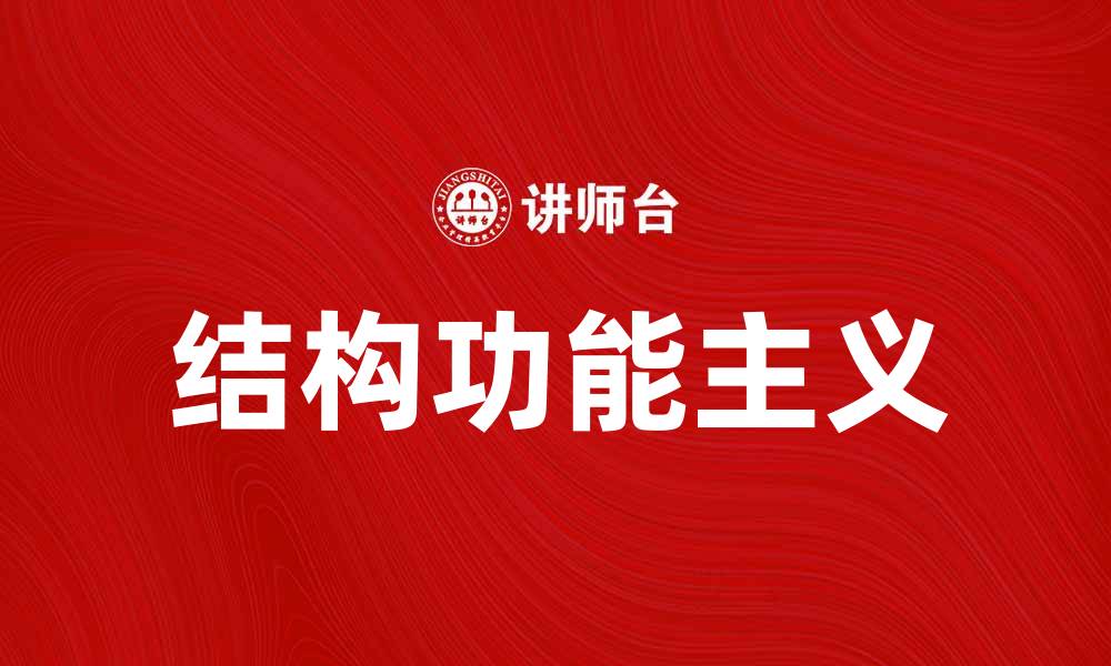 文章结构功能主义在社会学研究中的重要性与应用的缩略图