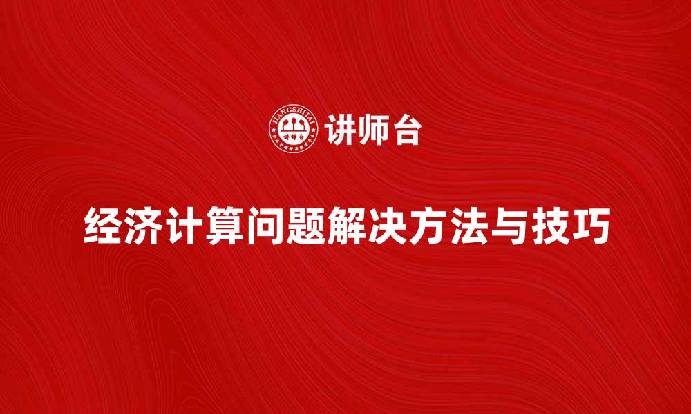 文章解决经济计算问题的有效方法与技巧的缩略图
