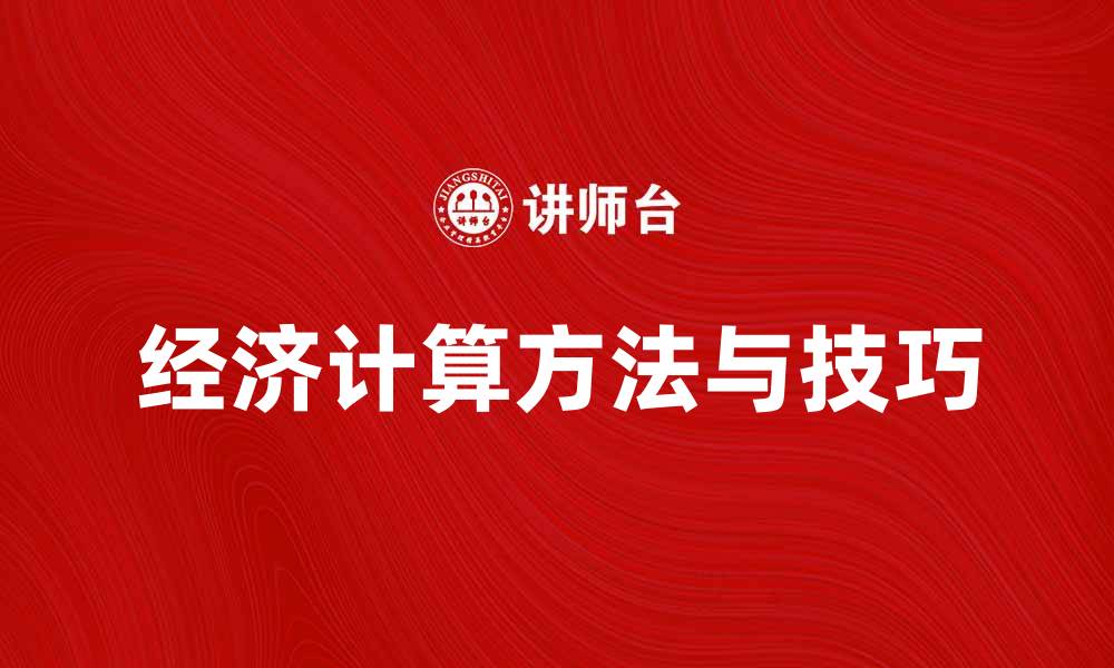 文章解决经济计算问题的有效方法与技巧的缩略图