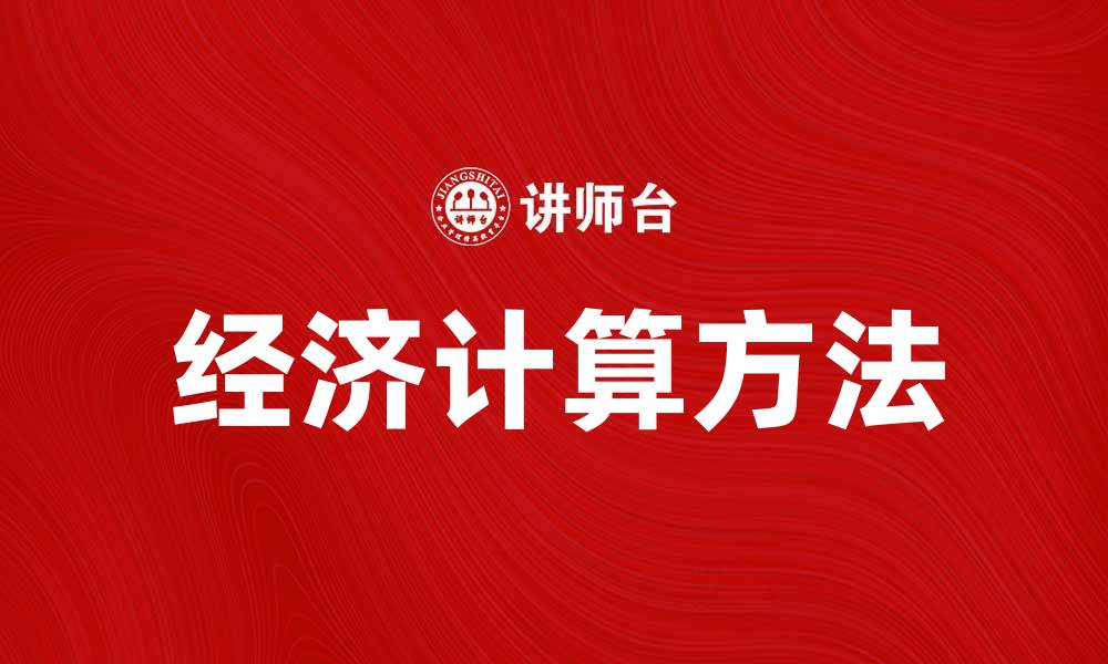 文章经济计算问题的解决方法与实用技巧分析的缩略图