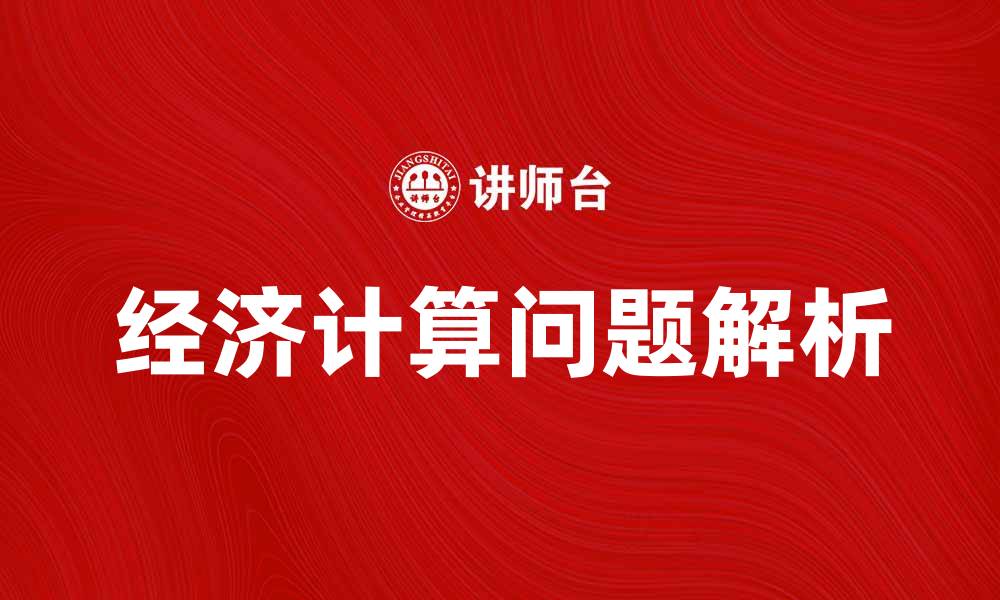 文章经济计算问题解析与解决方案探讨的缩略图