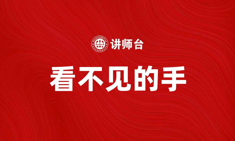 文章看不见的手如何影响市场经济与社会发展的缩略图