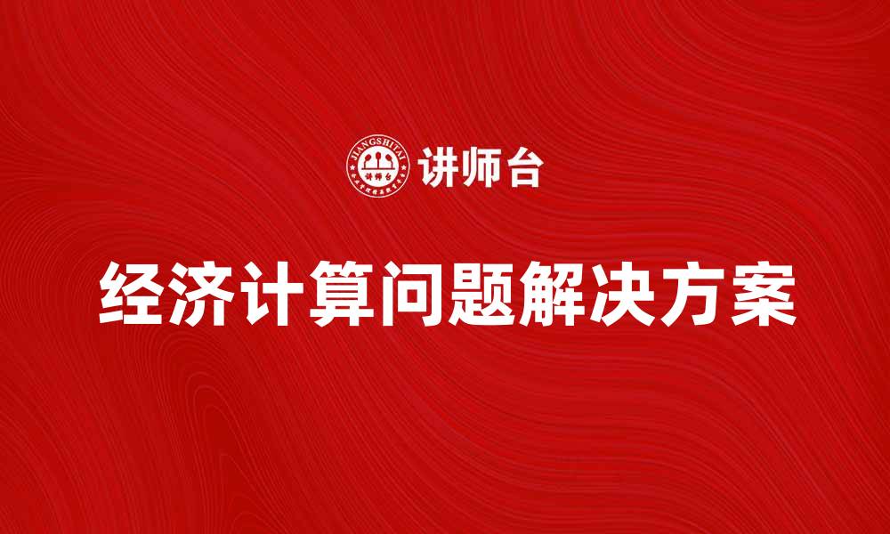 经济计算问题解决方案