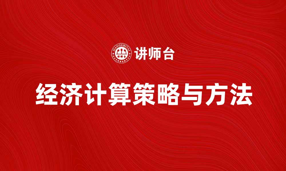 文章解决经济计算问题的有效策略与方法的缩略图