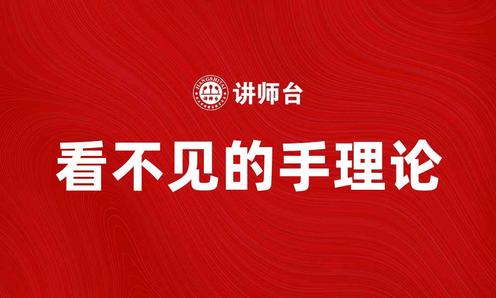 文章看不见的手：经济运行中的无形力量解析的缩略图