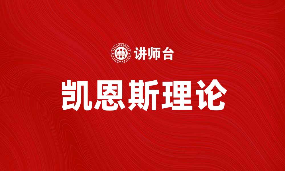文章凯恩斯革命：重塑经济学的历史转折点的缩略图