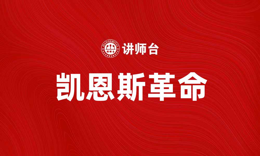 文章凯恩斯革命：经济学的转折与影响分析的缩略图