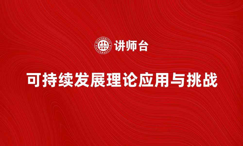可持续发展理论应用与挑战