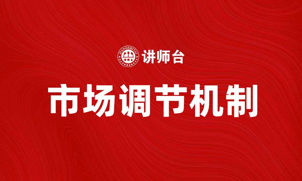 文章看得见的手：市场调节的神秘力量解析的缩略图