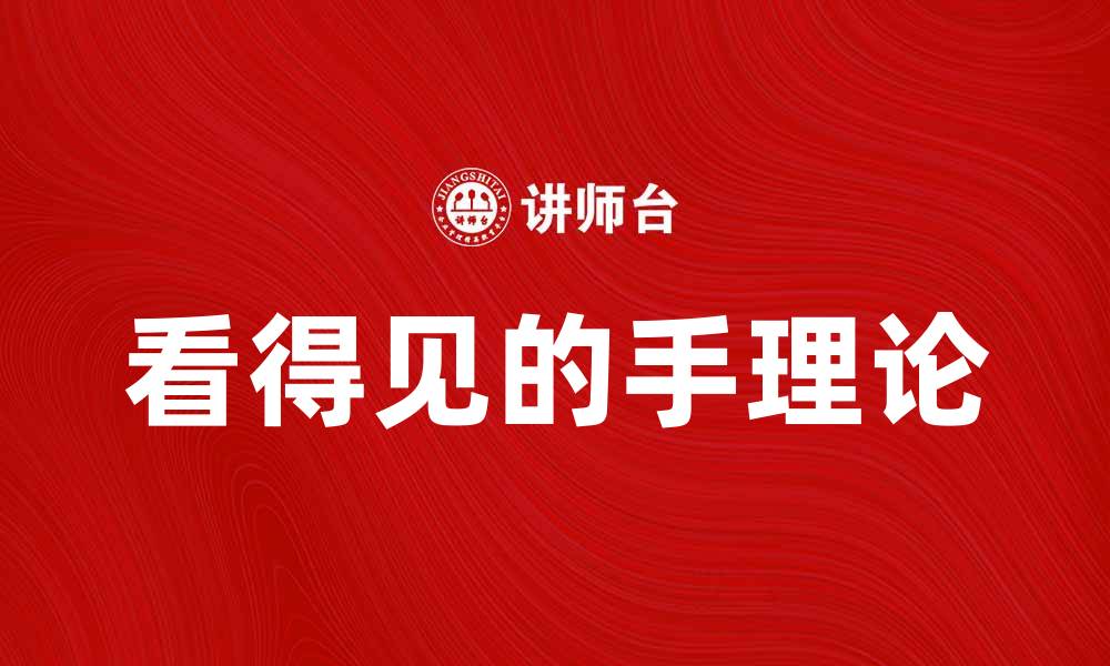文章看得见的手：市场调节与经济发展的深度解析的缩略图