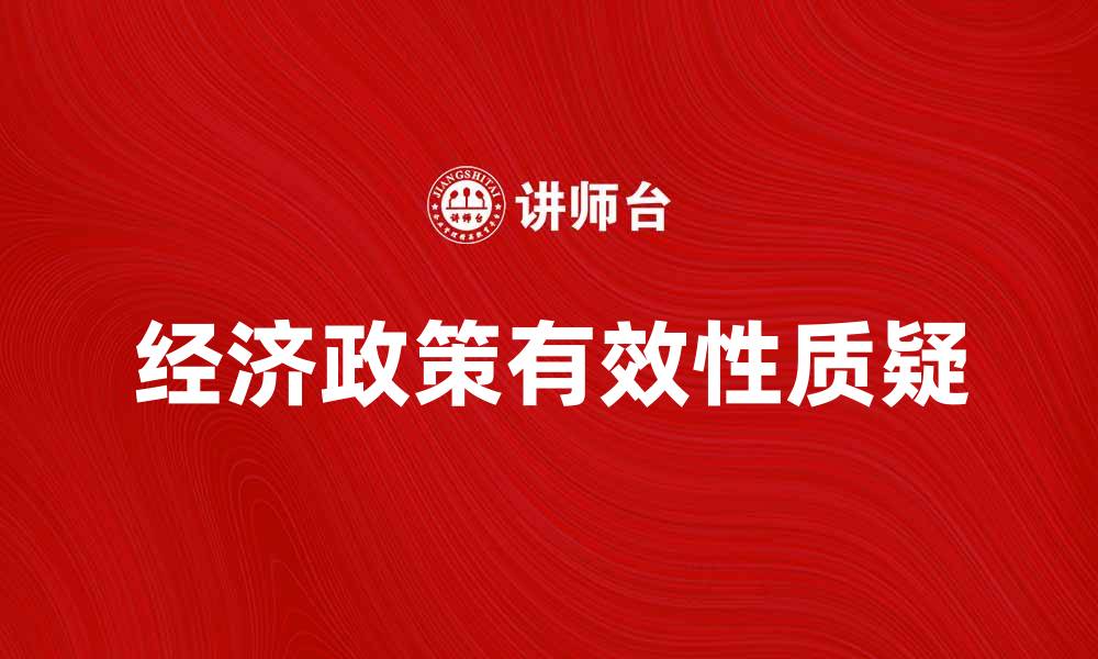 文章克鲁格曼质疑经济政策的有效性与未来发展的缩略图