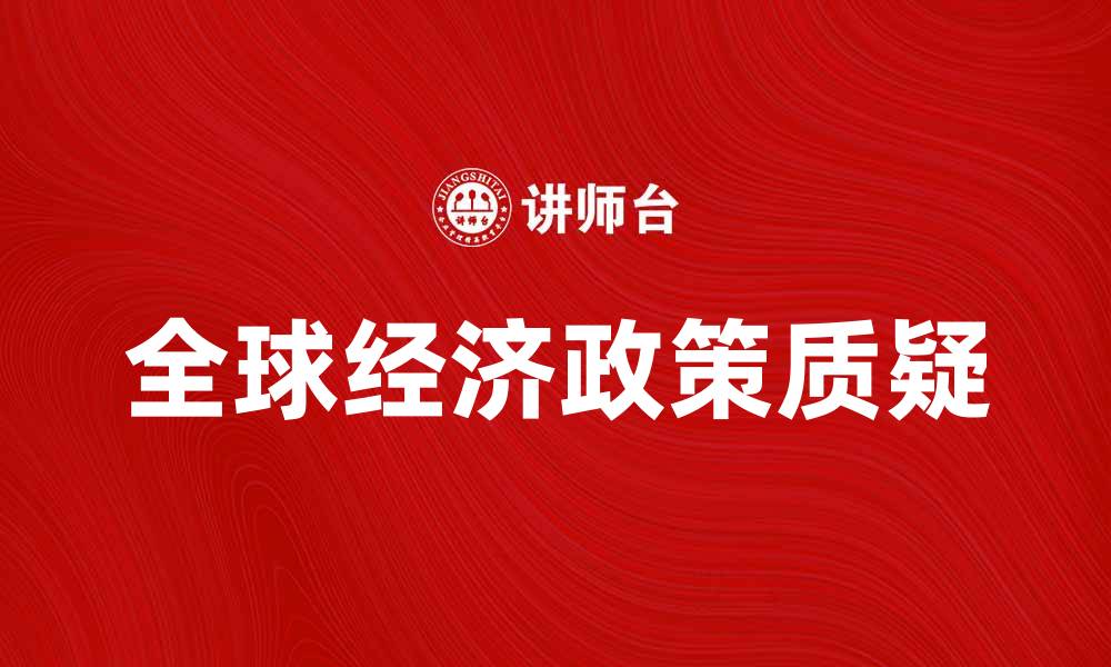 文章克鲁格曼质疑全球经济政策的有效性与挑战的缩略图
