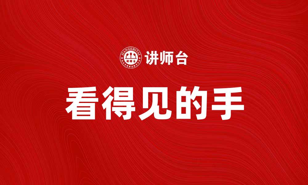 文章看得见的手：市场经济中的隐形力量解析的缩略图