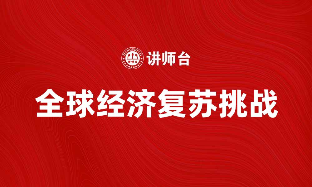 文章克鲁格曼质疑全球经济复苏的有效性与挑战的缩略图