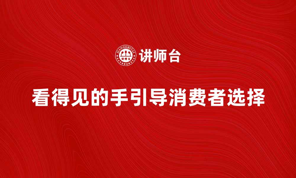 文章看得见的手：如何在市场中引导消费者选择的缩略图