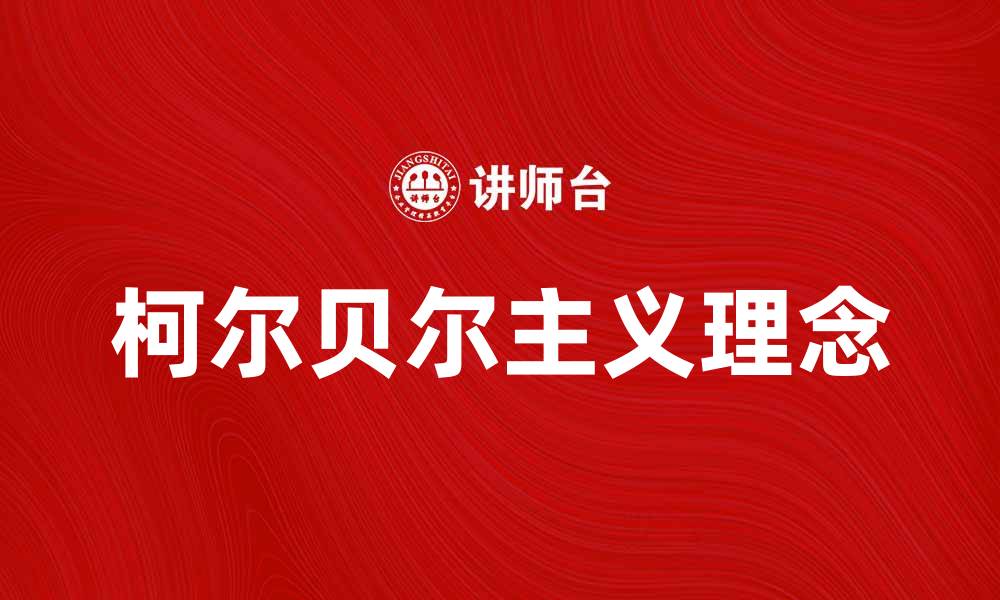文章探索柯尔贝尔主义的核心理念与实践意义的缩略图
