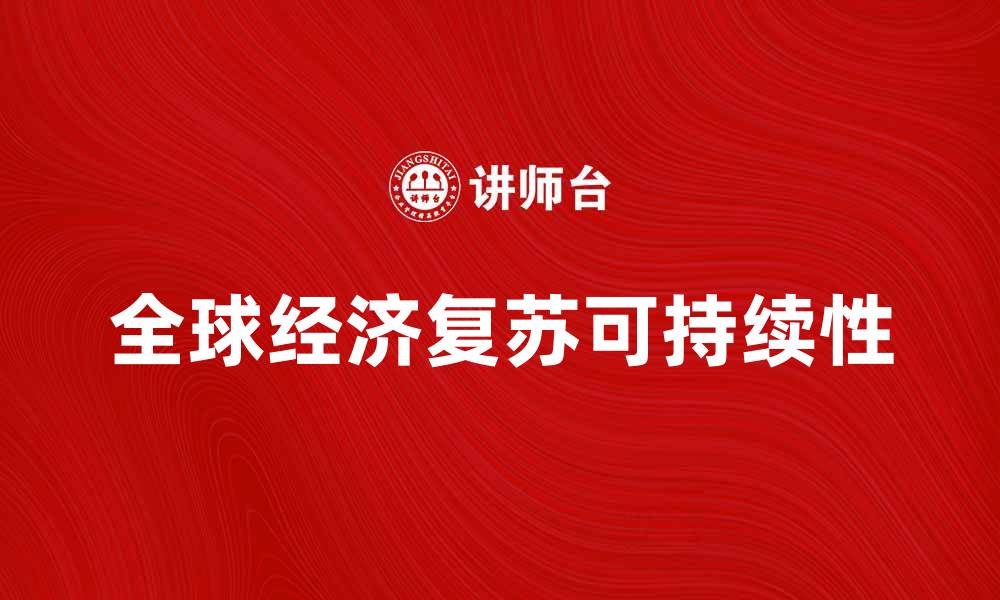 文章克鲁格曼质疑全球经济复苏的可持续性分析的缩略图