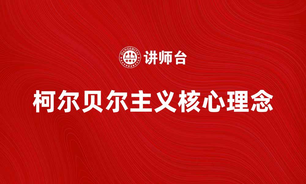 文章深入探讨柯尔贝尔主义的核心理念与影响的缩略图