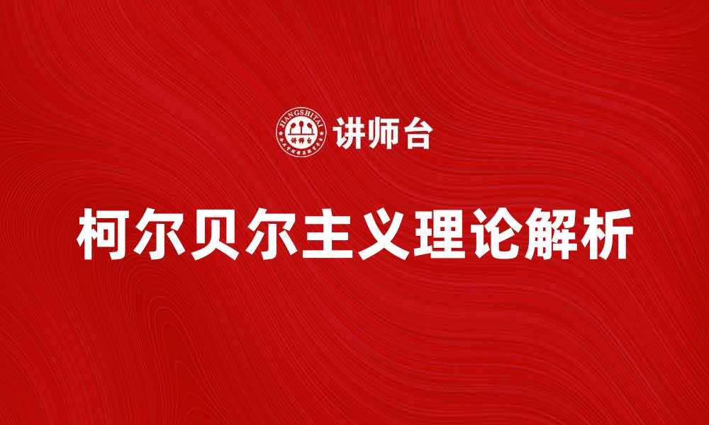 文章柯尔贝尔主义的起源与影响解析的缩略图