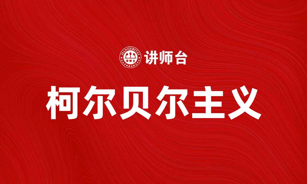 文章探讨柯尔贝尔主义：现代社会的影响与启示的缩略图