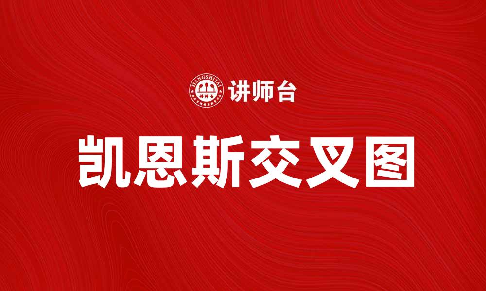 文章深入解析凯恩斯交叉图的经济学意义与应用的缩略图