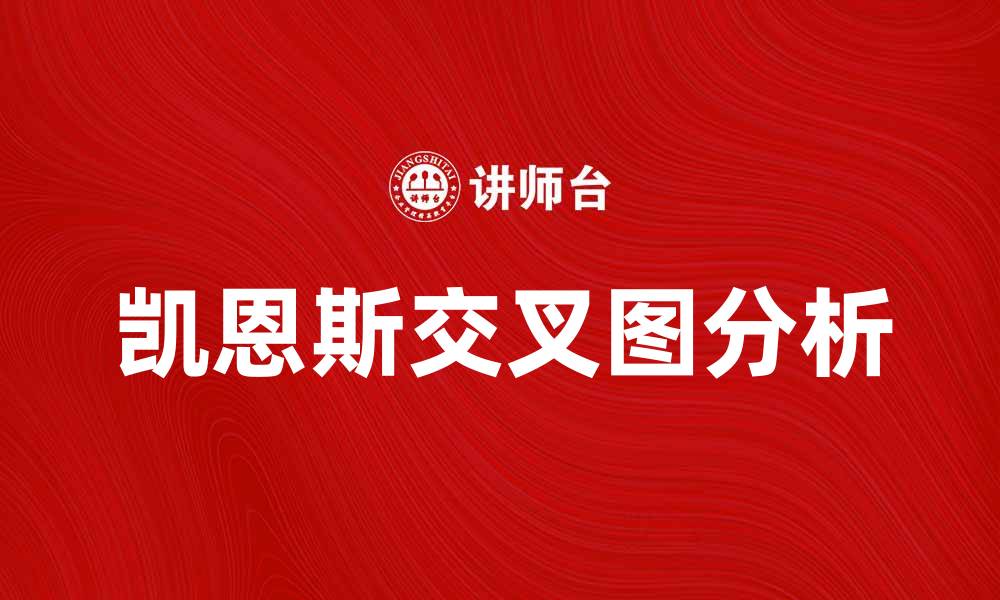 凯恩斯交叉图分析