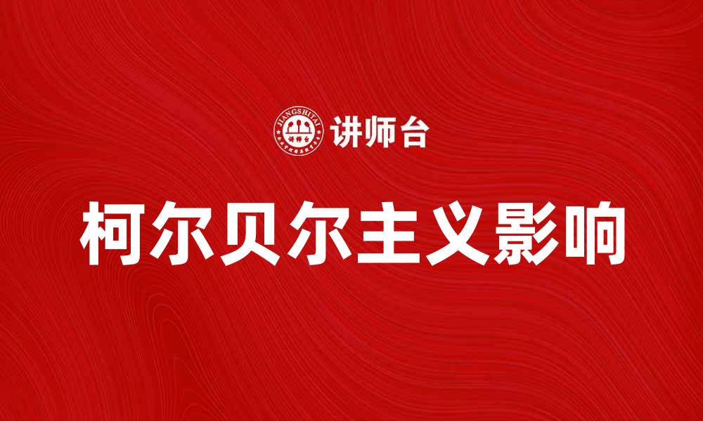 文章柯尔贝尔主义对当代社会的影响与思考的缩略图