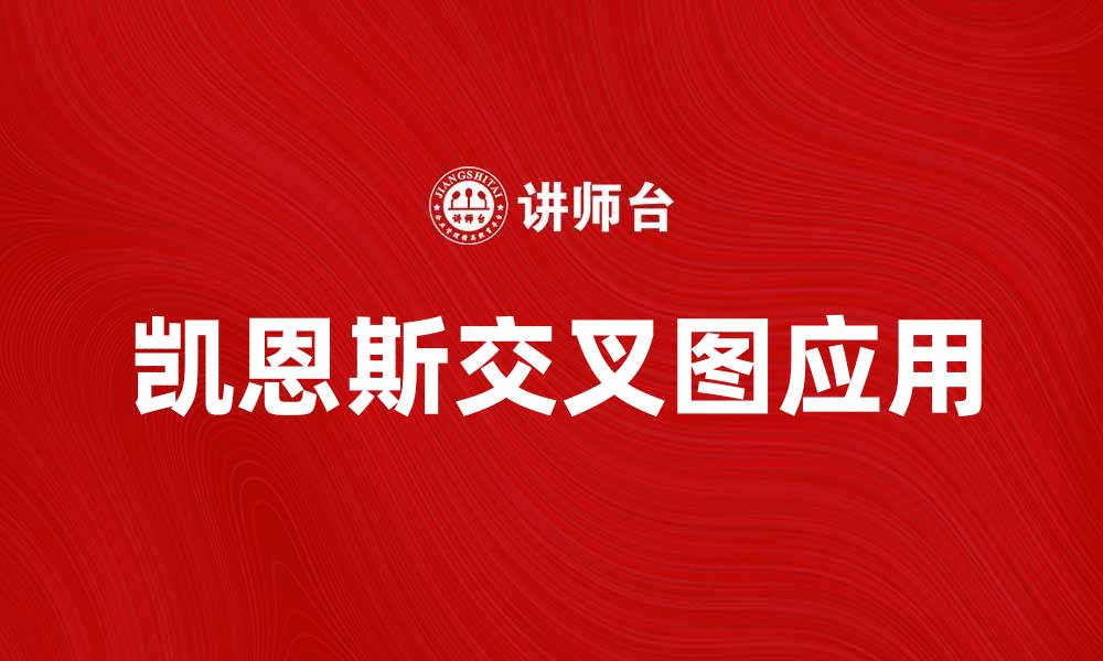 文章深入解析凯恩斯交叉图的经济学原理与应用的缩略图