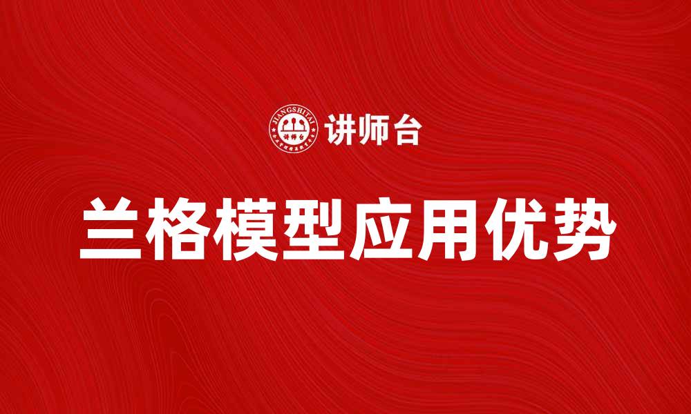 文章深入解析兰格模型在数据分析中的应用与优势的缩略图