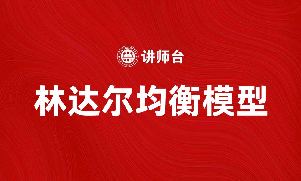 文章深入解析林达尔均衡模型的经济学意义与应用的缩略图