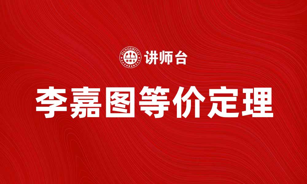 文章深入解析李嘉图等价定理的经济学意义与应用的缩略图