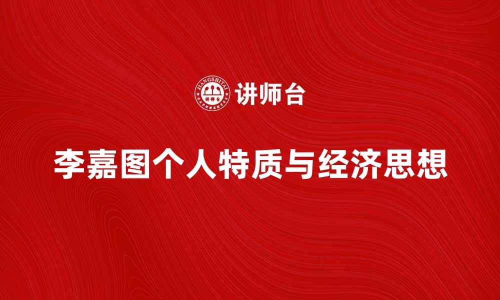 文章李嘉图恶习解析：经济学家的不为人知的另一面的缩略图