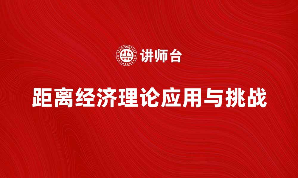 文章距离经济理论在现代商业中的应用与挑战的缩略图