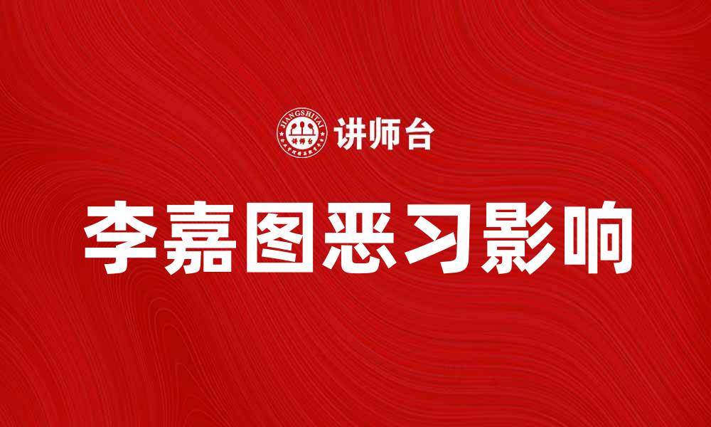 李嘉图恶习影响