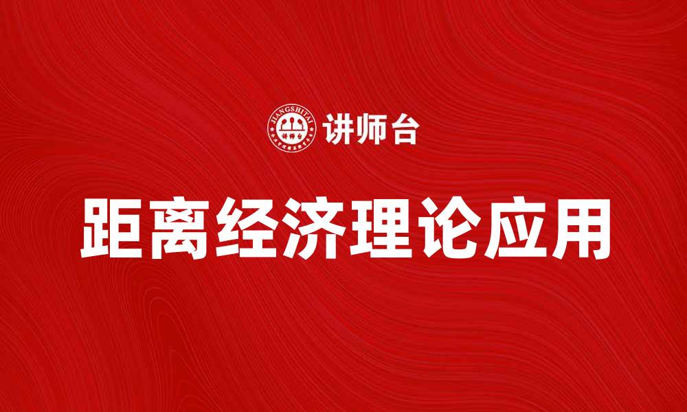 文章距离经济理论在现代市场中的应用与影响分析的缩略图