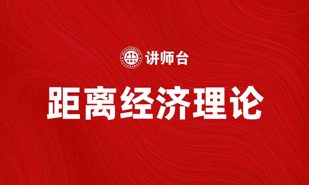 文章距离经济理论：探讨其在现代经济中的应用与影响的缩略图
