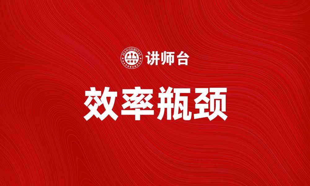 文章漏桶理论：提升团队效率的关键方法解析的缩略图