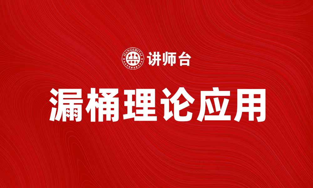 文章深入解析漏桶理论及其在管理中的应用的缩略图