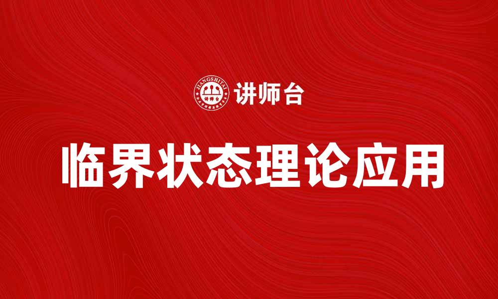 临界状态理论应用