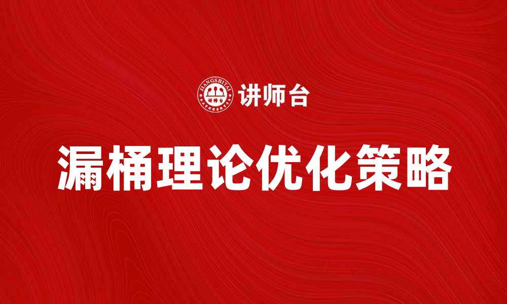 文章优化漏桶理论，提升团队效率的关键策略的缩略图
