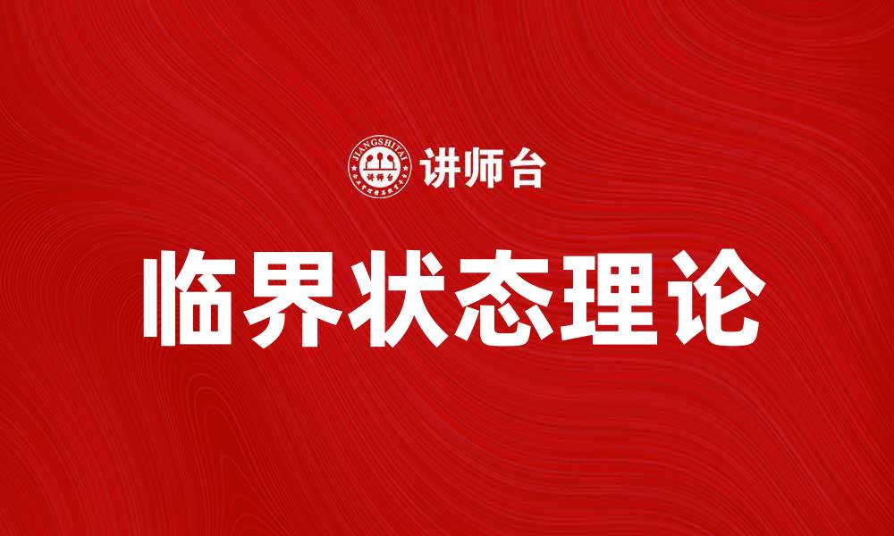 临界状态理论