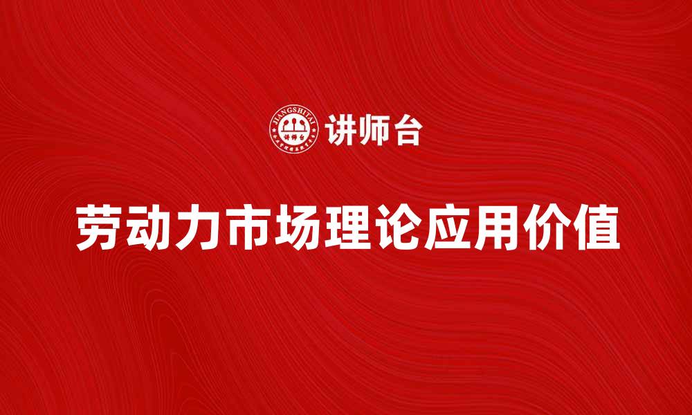 文章深入解析劳动力市场理论及其应用价值的缩略图
