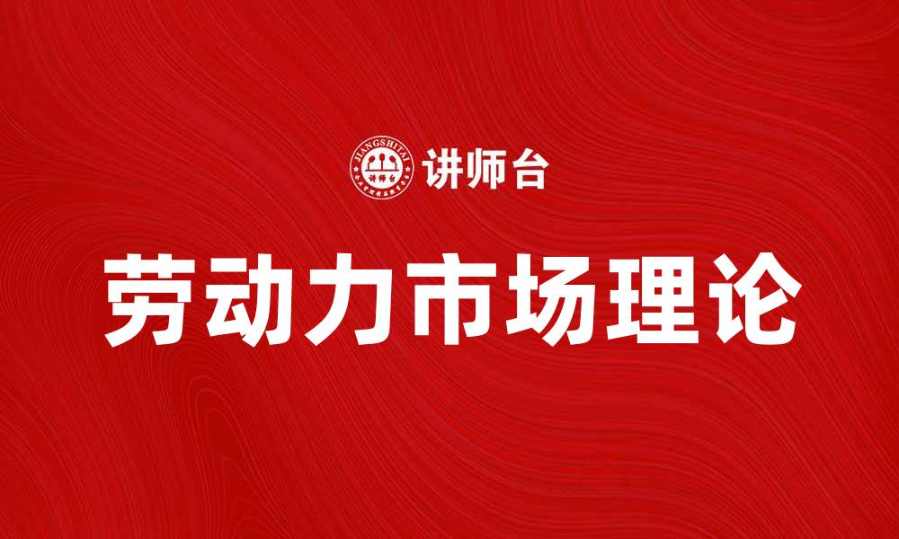 文章深入解析劳动力市场理论及其影响因素的缩略图