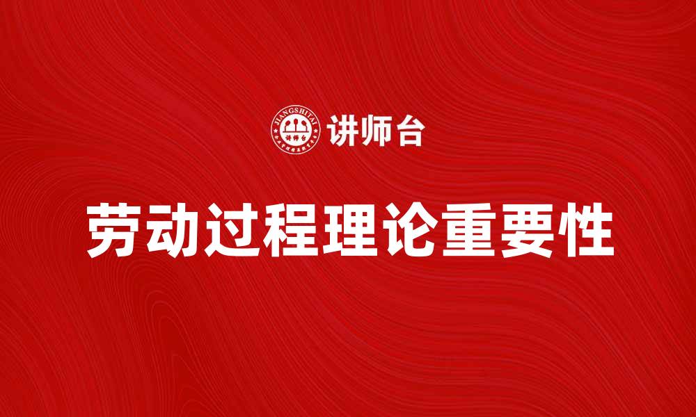 文章劳动过程理论在现代经济中的重要性分析的缩略图