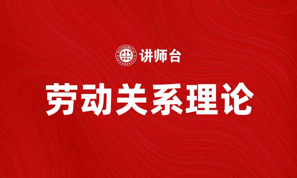 劳动关系理论