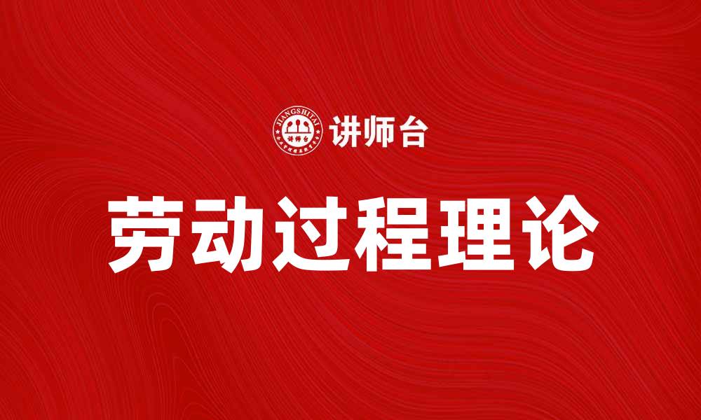 劳动过程理论
