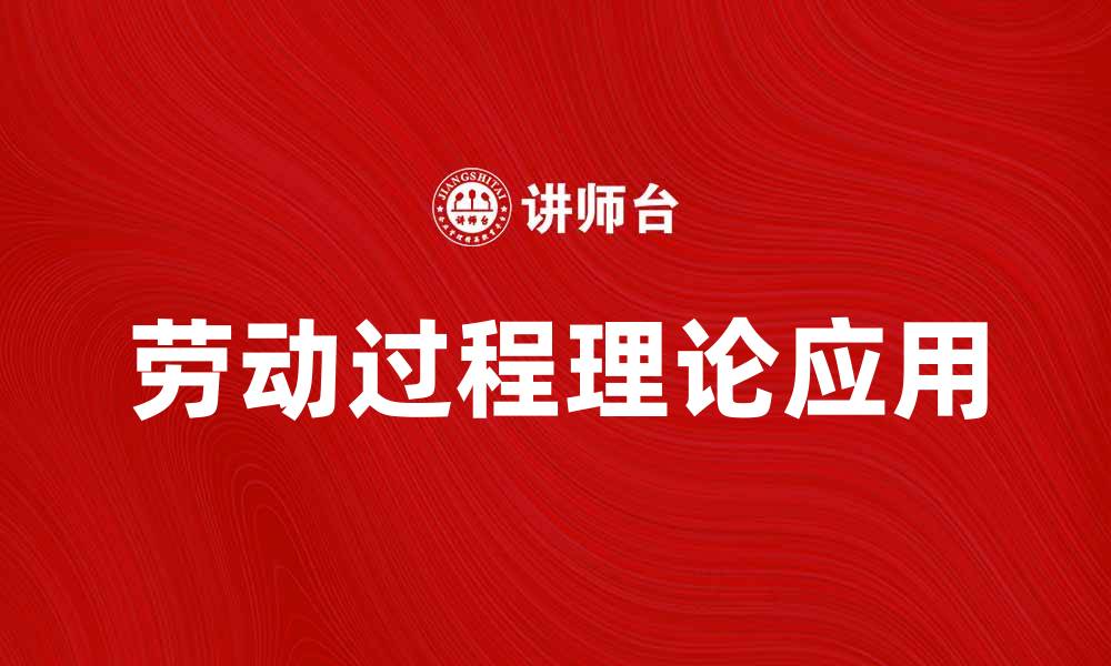 文章深入探讨劳动过程理论在现代经济中的应用与影响的缩略图