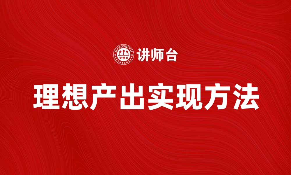文章理想产出：如何实现高效能的工作与生活平衡的缩略图