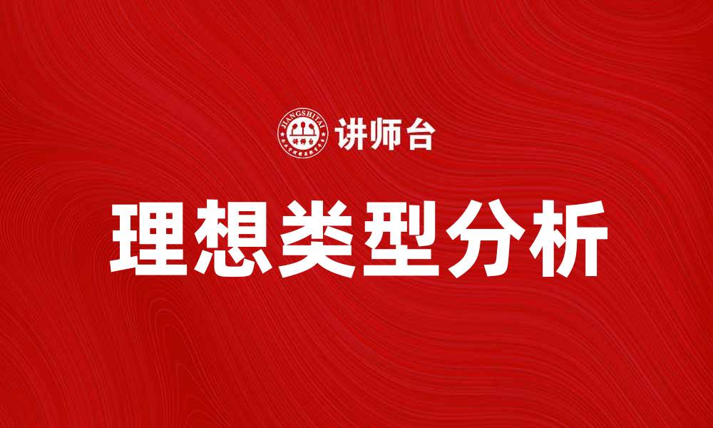 文章探索理想类型的深层意义与影响力的缩略图