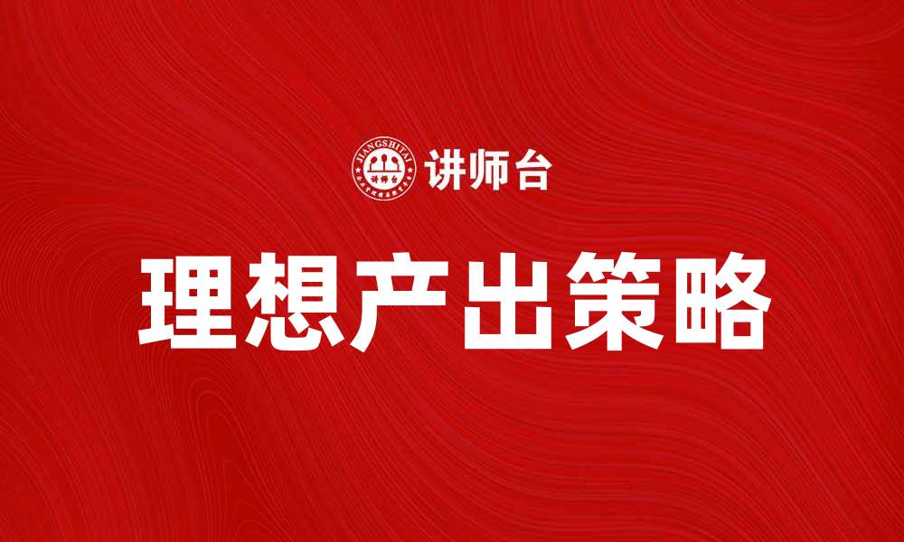 理想产出策略